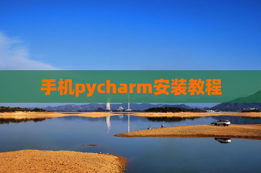 手机pycharm安装教程 手机pycharm安装教程